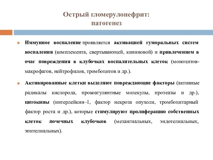 Острый гломерулонефрит: патогенез Иммунное воспаление проявляется активацией гуморальных систем воспаления