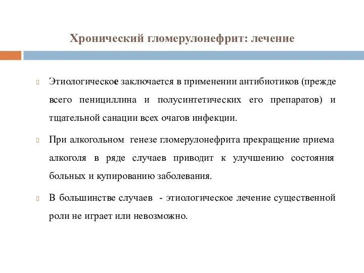 Хронический гломерулонефрит: лечение Этиологическое заключается в применении антибиотиков (прежде всего