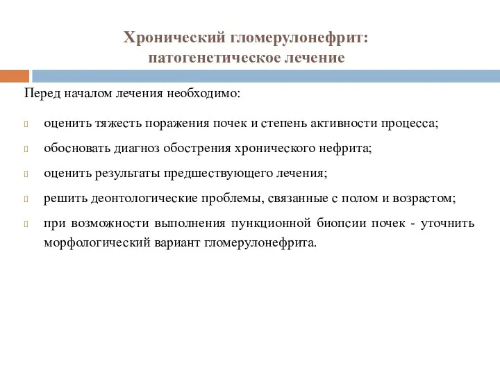 Хронический гломерулонефрит: патогенетическое лечение Перед началом лечения необходимо: оценить тяжесть