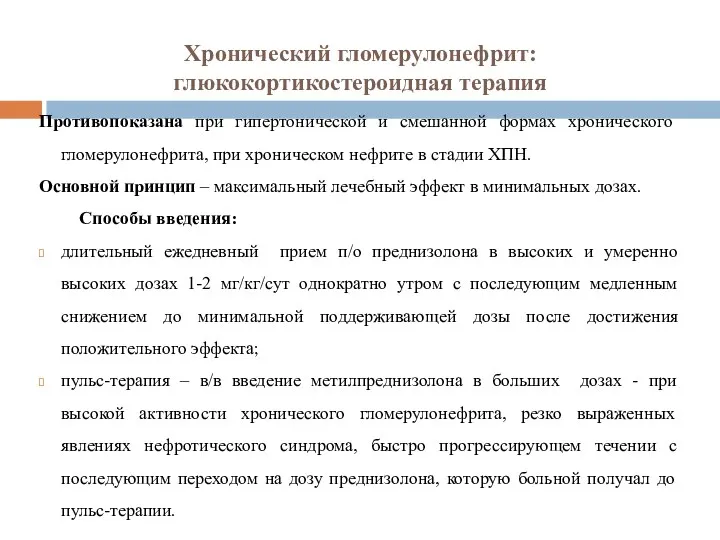 Хронический гломерулонефрит: глюкокортикостероидная терапия Противопоказана при гипертонической и смешанной формах