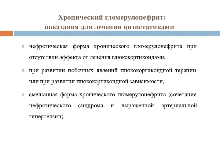 Хронический гломерулонефрит: показания для лечения цитостатиками нефротическая форма хронического гломерулонефрита