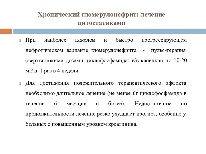 Хронический гломерулонефрит: лечение цитостатиками При наиболее тяжелом и быстро прогрессирующем