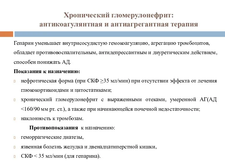 Хронический гломерулонефрит: антикоагулянтная и антиагрегантная терапия Гепарин уменьшает внутрисосудистую гемокоагуляцию,