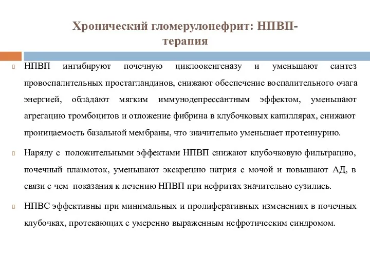 Хронический гломерулонефрит: НПВП-терапия НПВП ингибируют почечную циклооксигеназу и уменьшают синтез