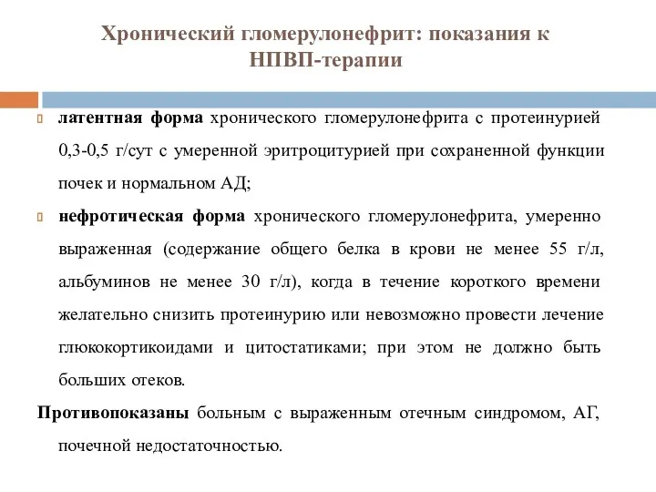 Хронический гломерулонефрит: показания к НПВП-терапии латентная форма хронического гломерулонефрита с