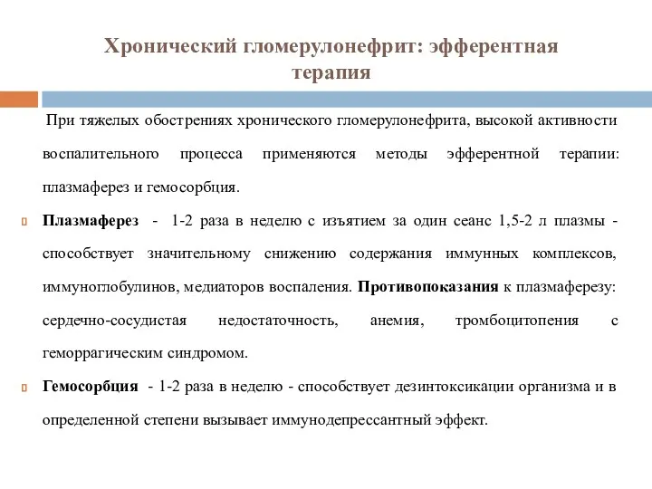 Хронический гломерулонефрит: эфферентная терапия При тяжелых обострениях хронического гломерулонефрита, высокой