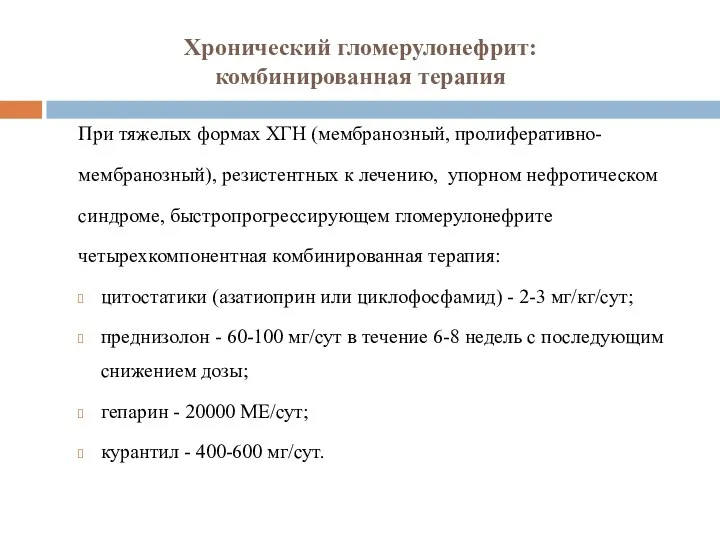 Хронический гломерулонефрит: комбинированная терапия При тяжелых формах ХГН (мембранозный, пролиферативно-