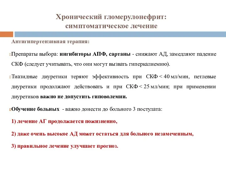 Хронический гломерулонефрит: симптоматическое лечение Антигипертензивная терапия: Препараты выбора: ингибиторы АПФ,