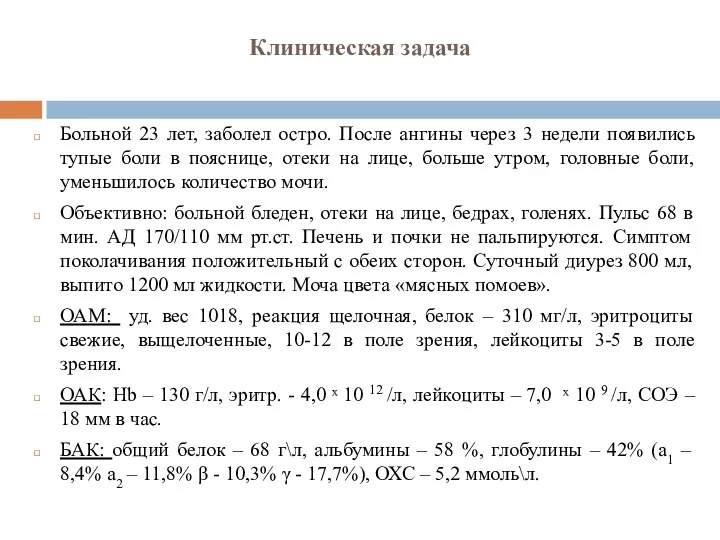 Клиническая задача Больной 23 лет, заболел остро. После ангины через