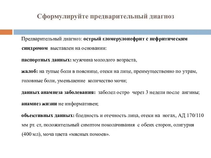 Сформулируйте предварительный диагноз Предварительный диагноз: острый гломерулонефрит с нефритическим синдромом