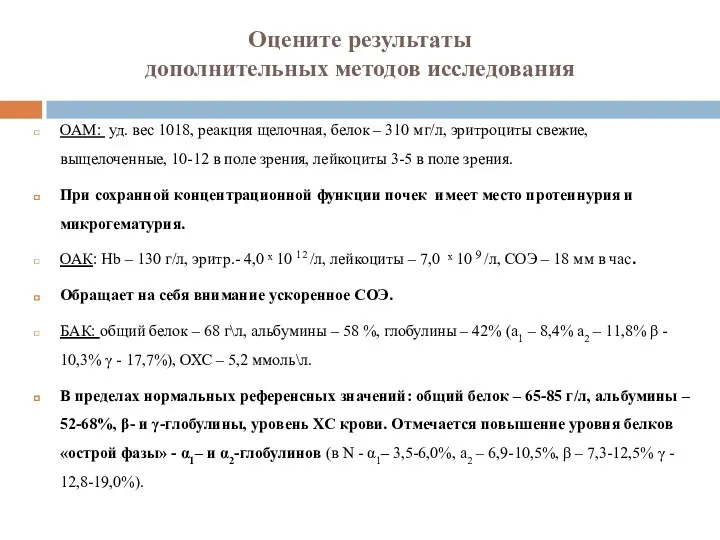 Оцените результаты дополнительных методов исследования ОАМ: уд. вес 1018, реакция