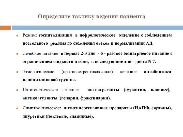 Определите тактику ведения пациента Режим: госпитализация в нефрологическое отделение с