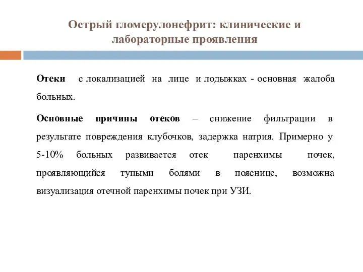 Острый гломерулонефрит: клинические и лабораторные проявления Отеки с локализацией на