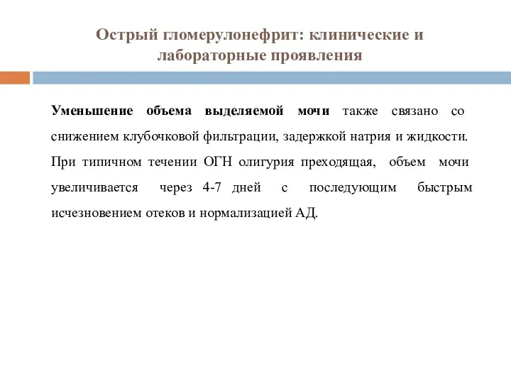 Острый гломерулонефрит: клинические и лабораторные проявления Уменьшение объема выделяемой мочи