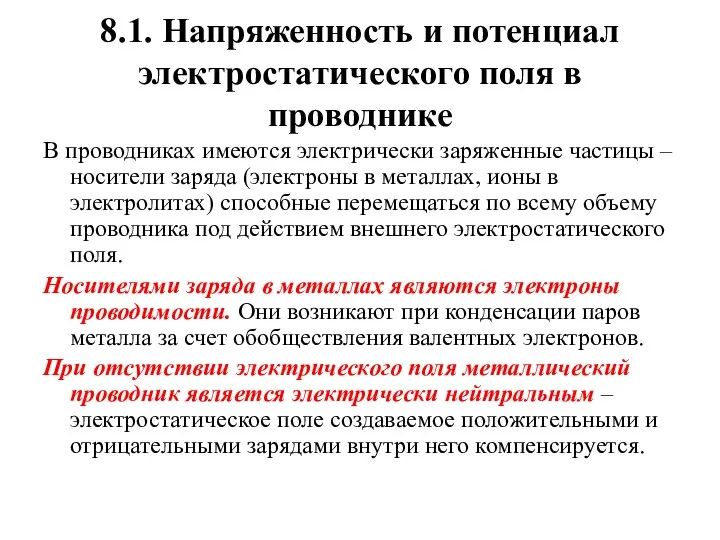 8.1. Напряженность и потенциал электростатического поля в проводнике В проводниках имеются электрически заряженные