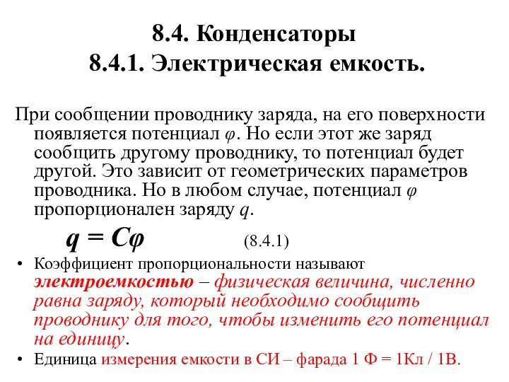 8.4. Конденсаторы 8.4.1. Электрическая емкость. При сообщении проводнику заряда, на его поверхности появляется