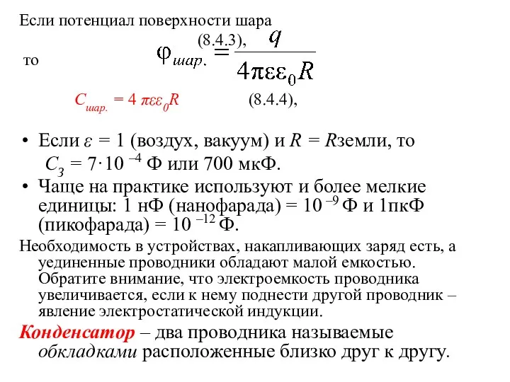 Если потенциал поверхности шара (8.4.3), то Cшар. = 4 πεε0R (8.4.4), Если ε