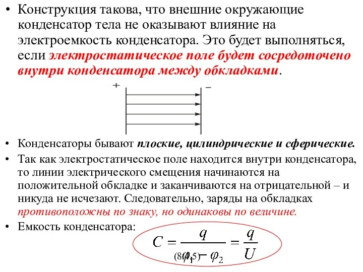 Конструкция такова, что внешние окружающие конденсатор тела не оказывают влияние на электроемкость конденсатора.