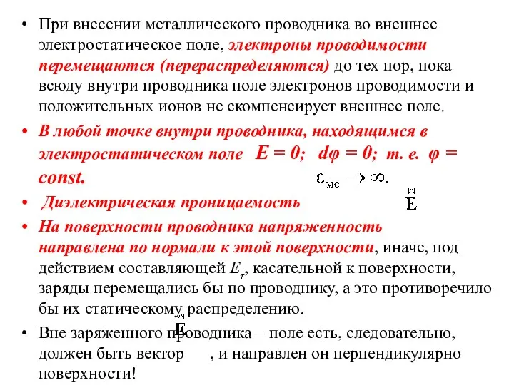 При внесении металлического проводника во внешнее электростатическое поле, электроны проводимости перемещаются (перераспределяются) до