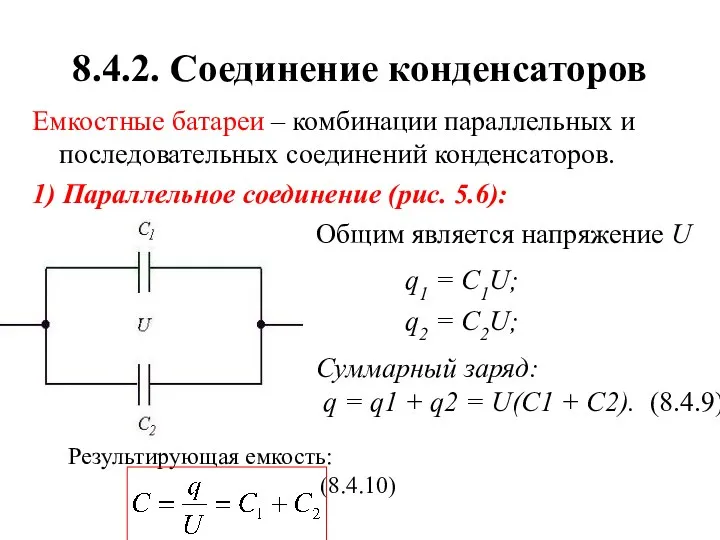 8.4.2. Соединение конденсаторов Емкостные батареи – комбинации параллельных и последовательных соединений конденсаторов. 1)