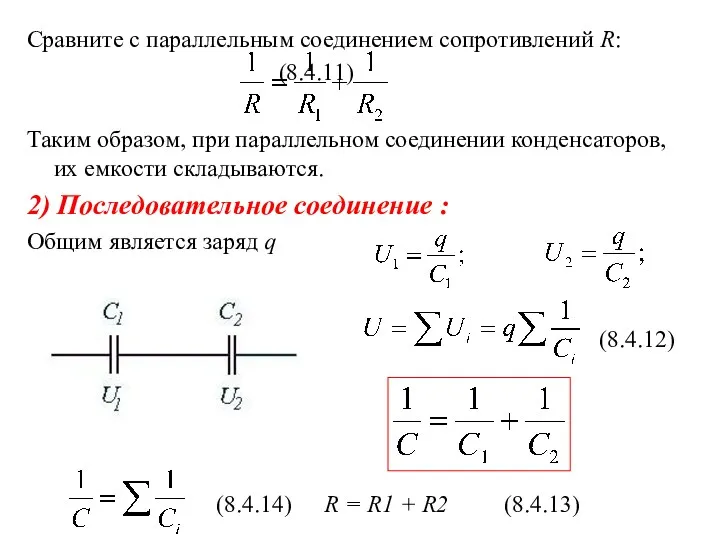 Сравните с параллельным соединением сопротивлений R: (8.4.11) Таким образом, при параллельном соединении конденсаторов,