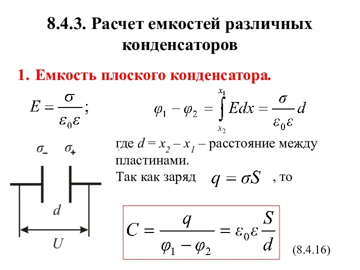 8.4.3. Расчет емкостей различных конденсаторов Емкость плоского конденсатора. где d = x2 –