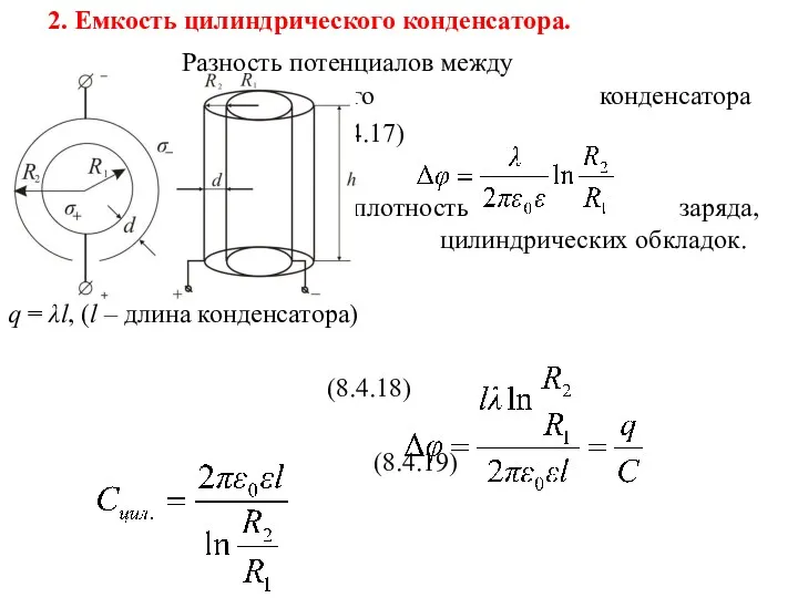 2. Емкость цилиндрического конденсатора. Разность потенциалов между обкладками цилиндрического конденсатора (8.4.17) где λ
