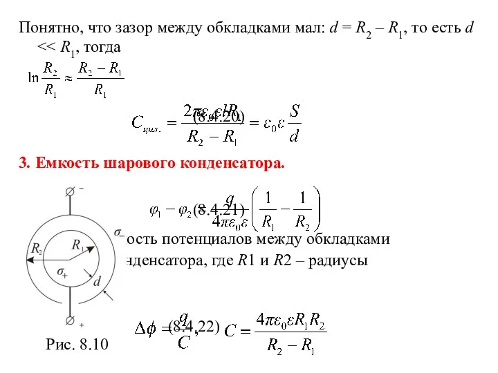 Понятно, что зазор между обкладками мал: d = R2 – R1, то есть