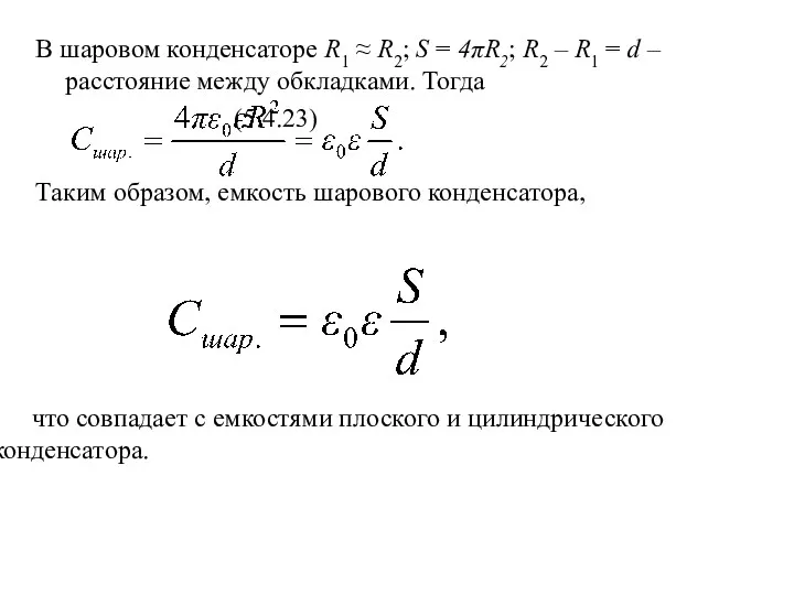 В шаровом конденсаторе R1 ≈ R2; S = 4πR2; R2 – R1 =