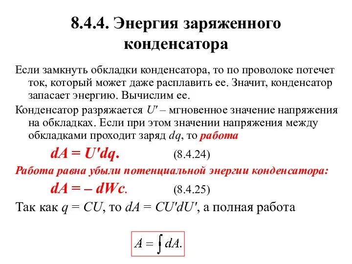 8.4.4. Энергия заряженного конденсатора Если замкнуть обкладки конденсатора, то по проволоке потечет ток,