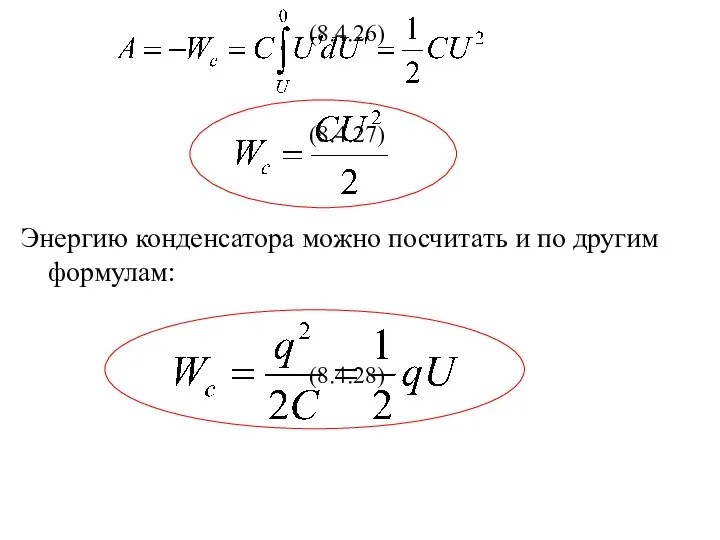 (8.4.26) (8.4.27) Энергию конденсатора можно посчитать и по другим формулам: (8.4.28)