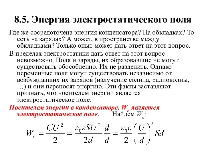 8.5. Энергия электростатического поля Где же сосредоточена энергия конденсатора? На обкладках? То есть