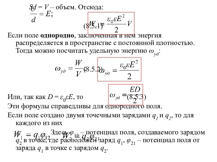 Sd = V – объем. Отсюда: (8.5.1) Если поле однородно, заключенная в нем