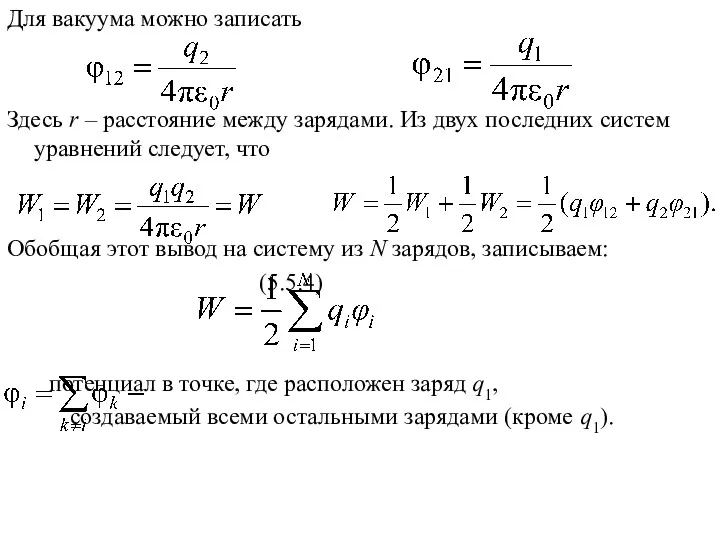 Для вакуума можно записать Здесь r – расстояние между зарядами. Из двух последних