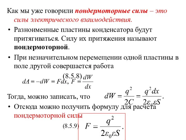 Как мы уже говорили пондермоторные силы – это силы электрического взаимодействия. Разноименные пластины