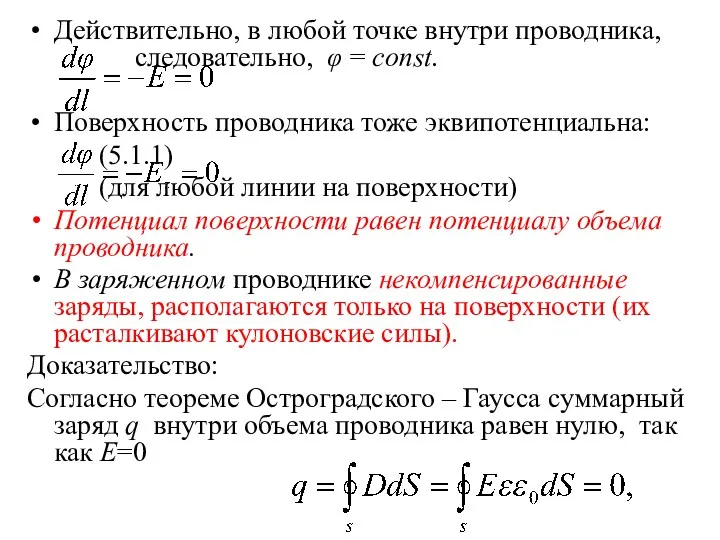 Действительно, в любой точке внутри проводника, следовательно, φ = const. Поверхность проводника тоже