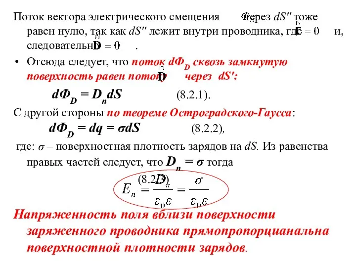 Поток вектора электрического смещения через dS'' тоже равен нулю, так как dS'' лежит