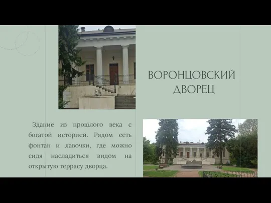 Здание из прошлого века с богатой историей. Рядом есть фонтан и лавочки, где