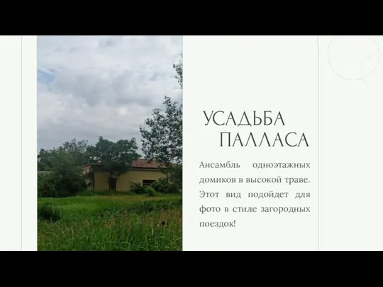 Ансамбль одноэтажных домиков в высокой траве. Этот вид подойдет для фото в стиле загородных поездок!