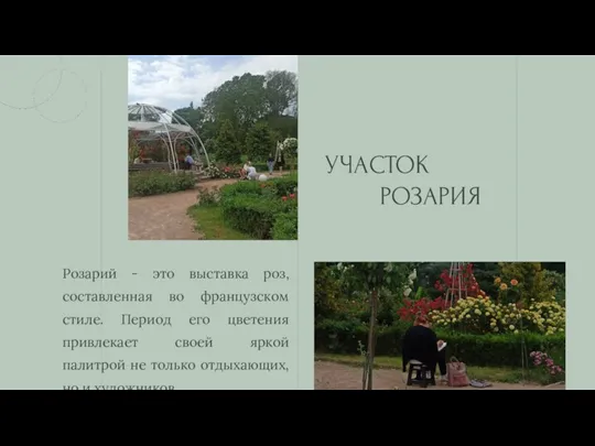 Розарий - это выставка роз, составленная во французском стиле. Период его цветения привлекает