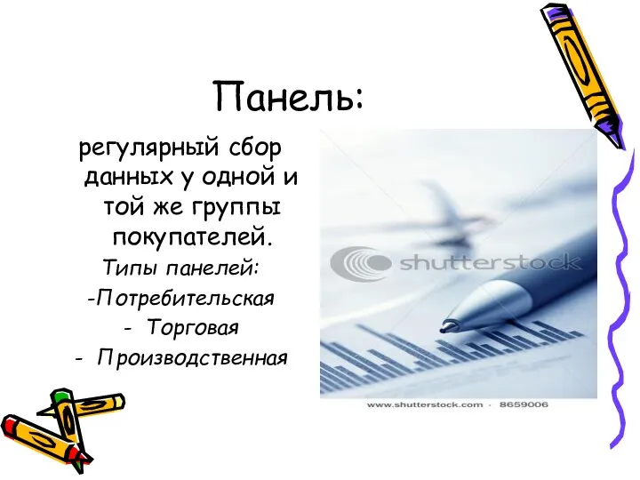 Панель: регулярный сбор данных у одной и той же группы покупателей. Типы панелей: -Потребительская Торговая Производственная