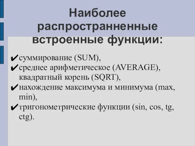 Наиболее распространненные встроенные функции: суммирование (SUM), среднее арифметическое (AVERAGE), квадратный