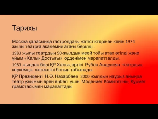 Тарихы Москва қаласында гастролдағы жетістіктерінен кейін 1974 жылы театрға академия