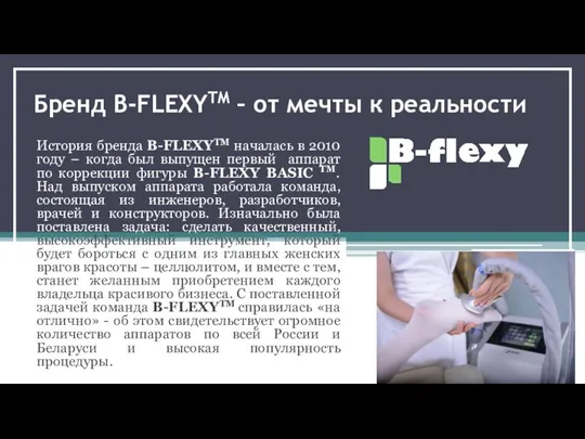 Бренд B-FLEXYTM – от мечты к реальности История бренда B-FLEXYTM