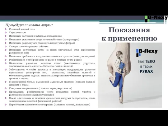 Показания к применению Процедура показана лицам: С лишней массой тела