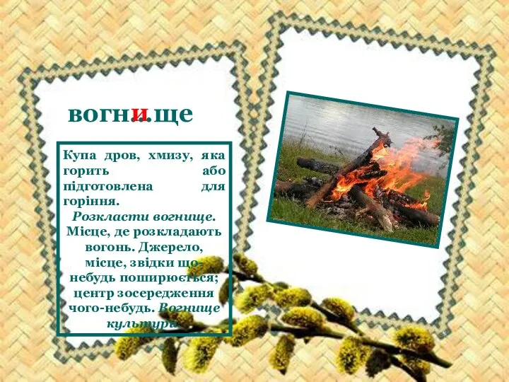 вогн…ще и Купа дров, хмизу, яка горить або підготовлена для