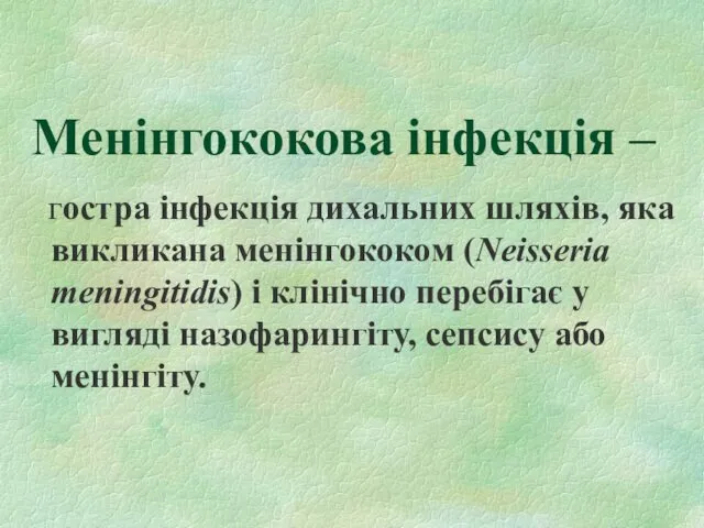 Менінгококова інфекція – гостра інфекція дихальних шляхів, яка викликана менінгококом