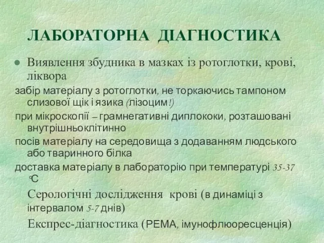 ЛАБОРАТОРНА ДІАГНОСТИКА Виявлення збудника в мазках із ротоглотки, крові, ліквора