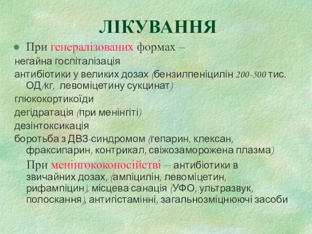 ЛІКУВАННЯ При генералізованих формах – негайна госпіталізація антибіотики у великих