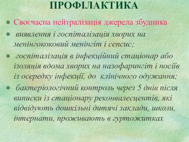 ПРОФІЛАКТИКА Своєчасна нейтралізація джерела збудника виявлення і госпіталізація хворих на